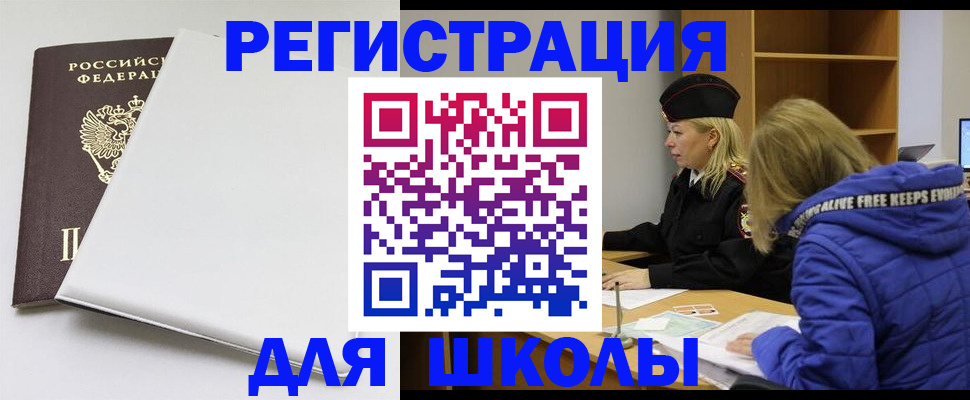 временная регистрация для школы в Тулуне